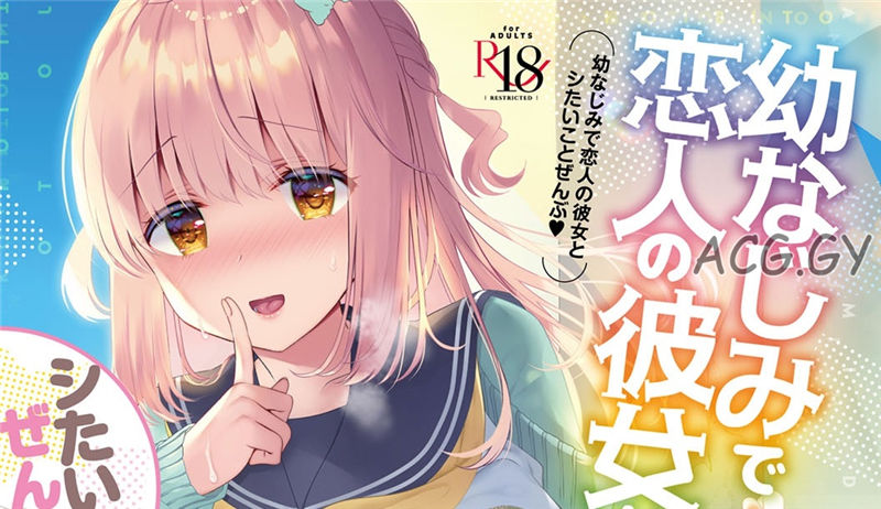 [たかしな浅妃] 幼なじみで恋人の彼女とシたいことぜんぶ♥