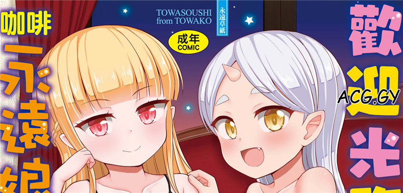 [夜歌] カフェエターナルへようこそ!歡迎光臨咖啡永遠娘!