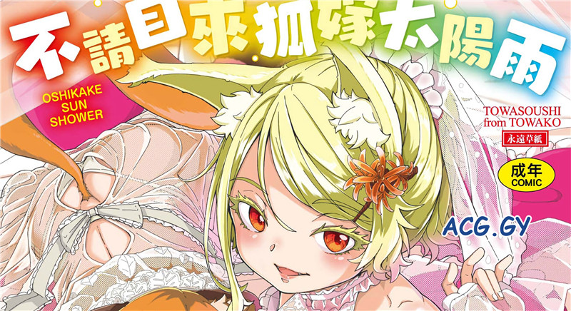 [ハードボイルドよし子] おしかけサンシャワー 不請自來狐嫁太陽雨