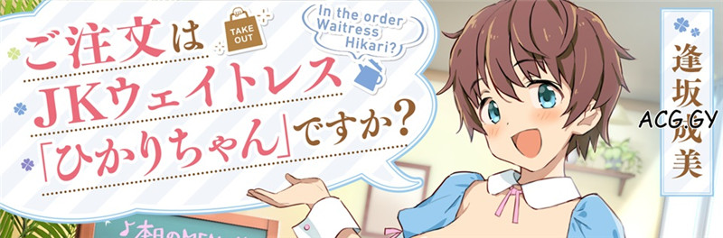 [SomaliStudio]【ワンコイン】ご注文はJKウェイトレス「ひかりちゃん」ですか?【KU100/バイノーラル】