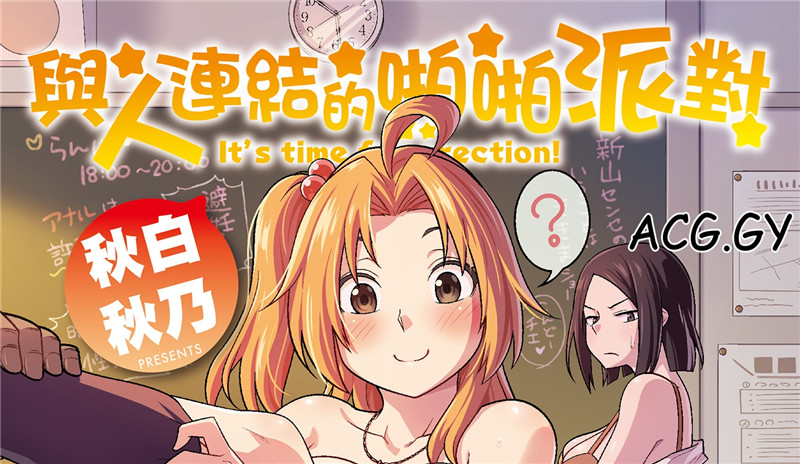 [秋白秋乃] ぱこはめぱーてぃー! 與人連結的啪啪派對