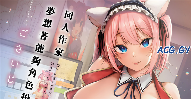 [ごさいじ] 同人作家はコスプレえっちの夢を見るか