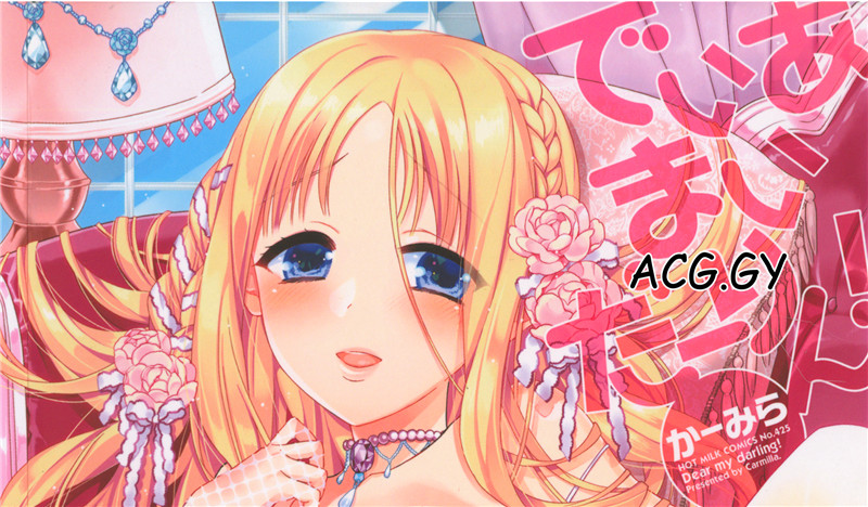 [かーみら] でぃあまいだーりん!