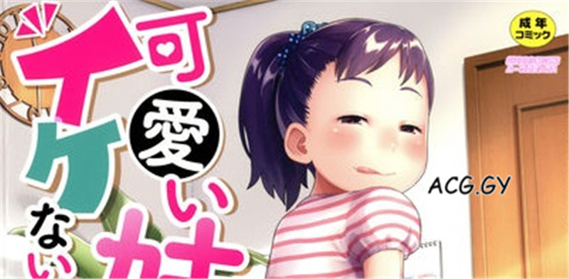 [椿十四郎] 可愛い妹とイケない事しています!