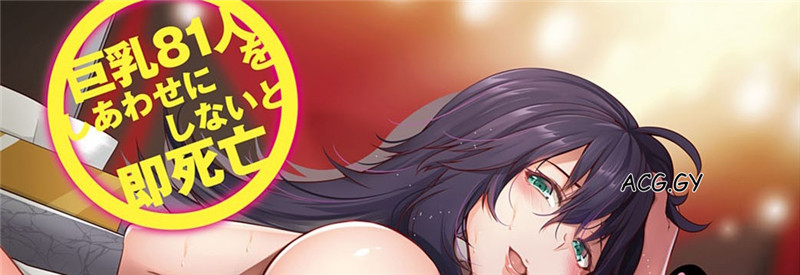 [もみやま] 巨乳81人をしあわせにしないと即死亡 (1-5)