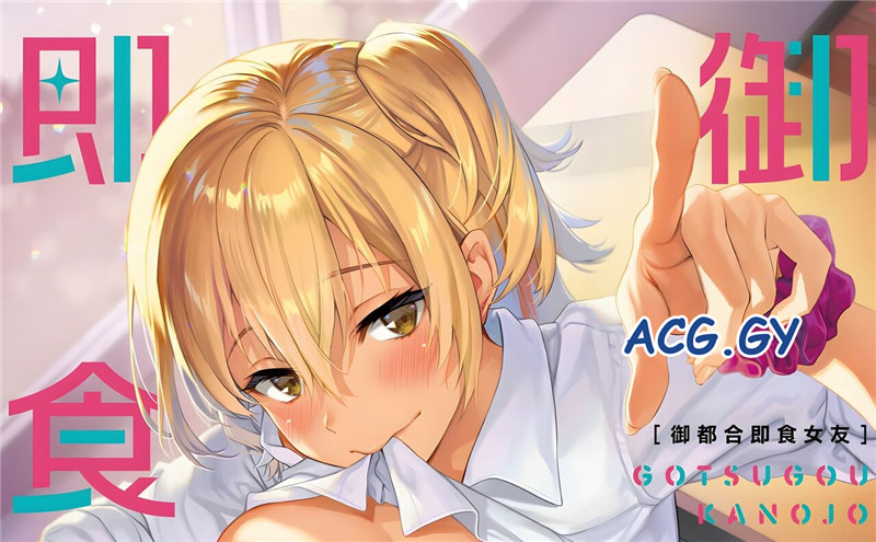 [sage・ジョー] ご都合カノジョ御都合即食女友