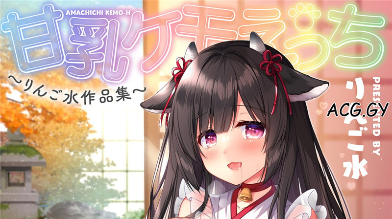 [りんご水]甘乳ケモえっち ～りんご水作品集～