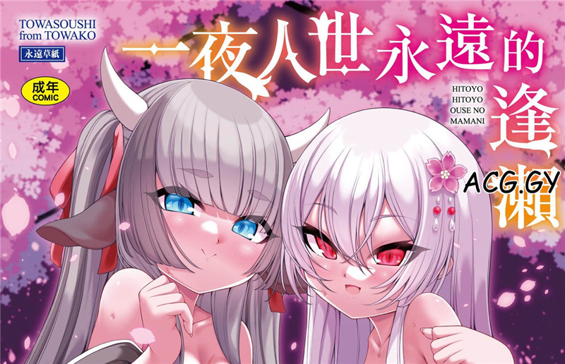 [ゑぬ] 一夜人世逢瀬のままに