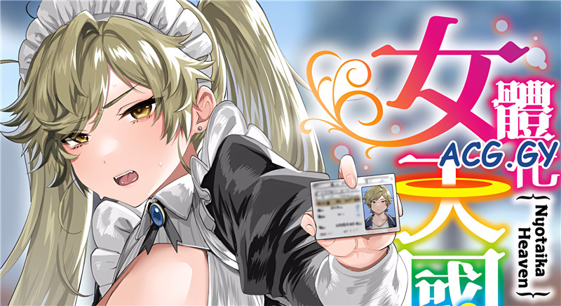 [越後屋タケル] 女体化天国