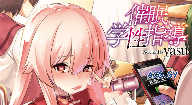 [yasu] 催眠学性指導