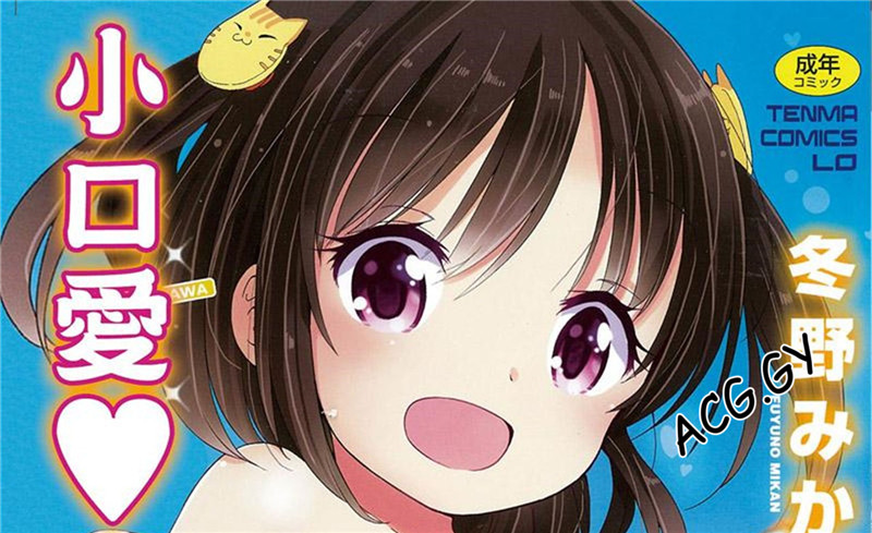 [冬野みかん] ぷち♥きゃわ