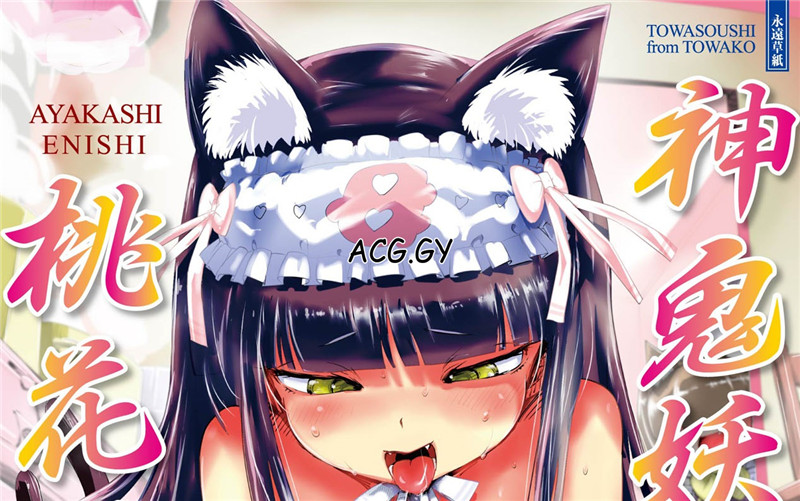 [yam] あやかしえにし 神鬼妖怪桃花緣