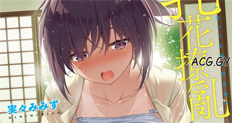 [実々みみず] 乳とりどり 乳花撩亂