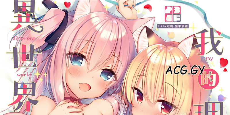 [23.4ド (イチリ)] ボクの理想の異世界生活 総集編01