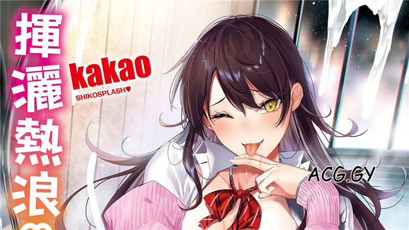 [kakao] シコスプラッシュ♥️ 揮灑熱浪