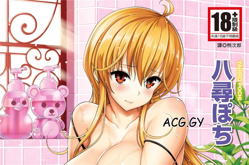 [八尋ぽち] ちゅぱシャワー 噗啾♥愛浴