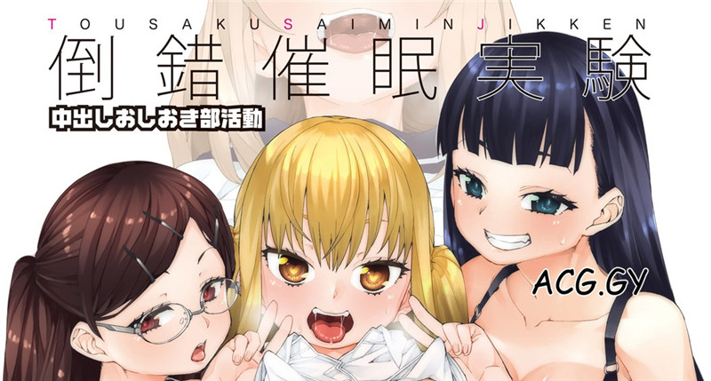 [秋月伊槻] 倒錯催眠実験 中出しおしおき部活動