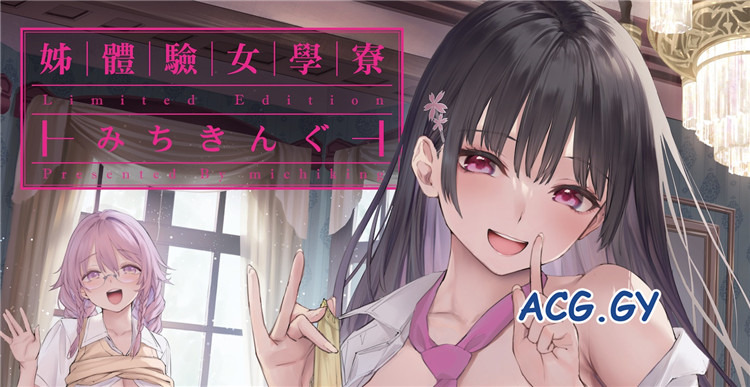 [みちきんぐ] 姉体験女学寮～Limited Edition～
