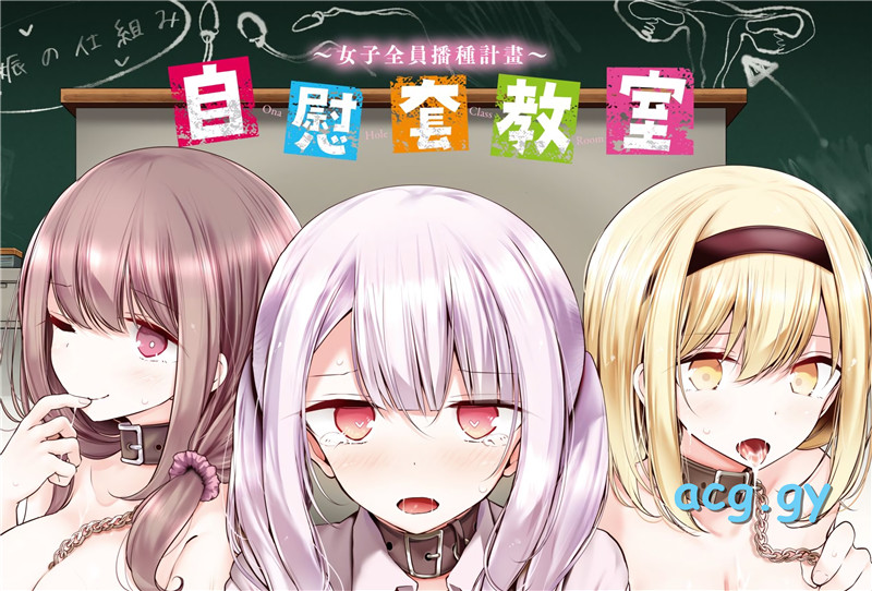 [大嘘] オナホ教室 ～女子全員妊娠計画～ BAVEL COMICS