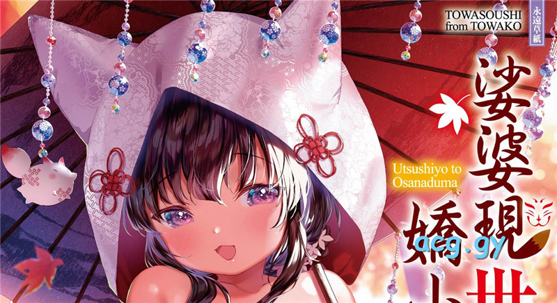 [武藤まと] うつし世とおさなづま  娑婆現世的嬌小狐妻