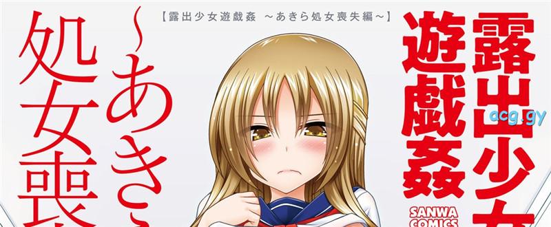 [茶琉] 露出少女遊戯姦～あきら処女喪失編～あきら悦楽堕ち編～