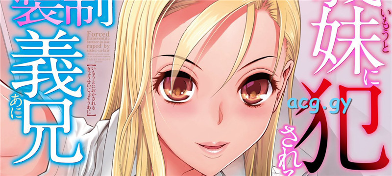 [志乃武丹英] 義妹に犯される強制女装義兄