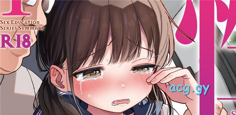 [みくろぺえじ (黒本君)] 性教育シリーズ総集編1 2