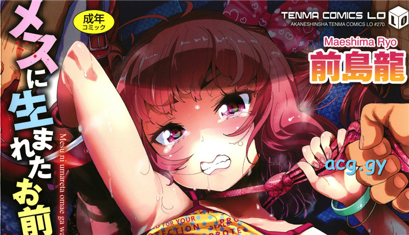 [前島龍]メスに生まれたお前が悪い!!