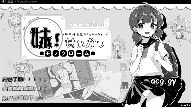 [ いぬすく] 妹!せいかつ ～モノクローム～ / 妹！生活～单色～