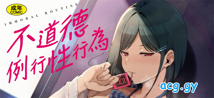 [あるぷ] インモラルーティーン 不道德例行性行為