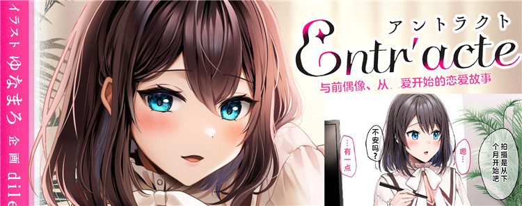 [diletta (ゆなまろ)] Entr’acteー元アイドルと、ガチセックスから始まる恋の話ー