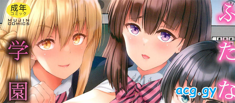 [和原ヨウ] ふたなり娘と学園ハーレム