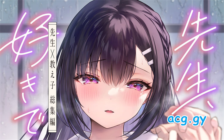 [カームホワイト (真白しらこ)] 先生、好きです -先生×教え子総集編-