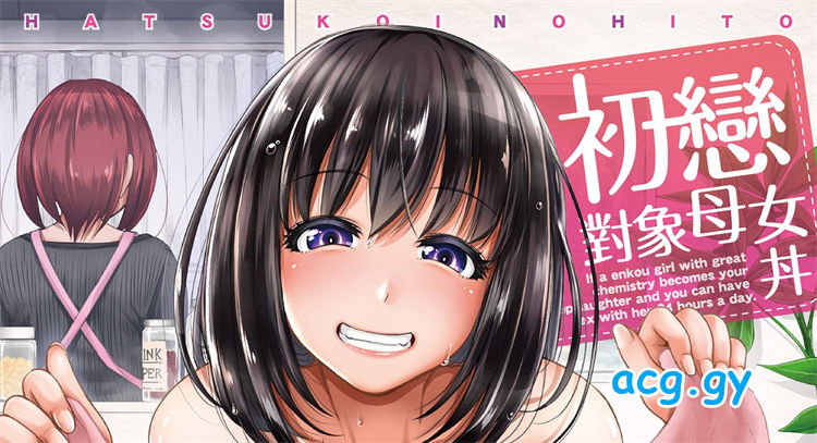 [たくわん] 初恋のヒト -もし相性抜群なパパ活娘が義娘になって24時間ハメ放題になったら-