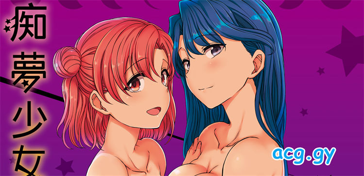 [愛上陸] 夢見ル乙女 痴夢少女