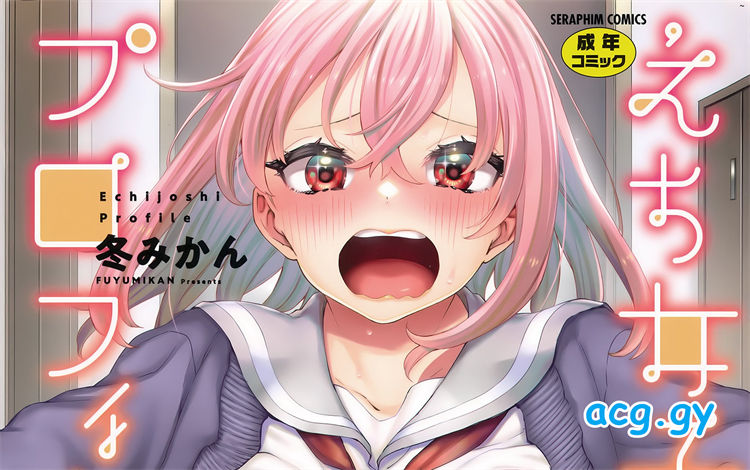 [冬みかん] えち女子プロフィール