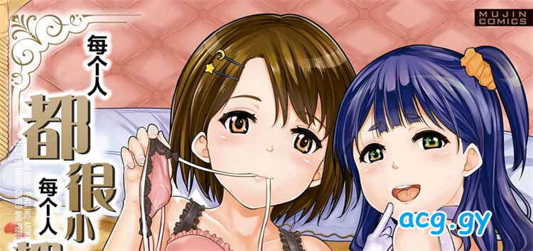 [国崎蛍] みんな小っちゃくて みんなエッチ