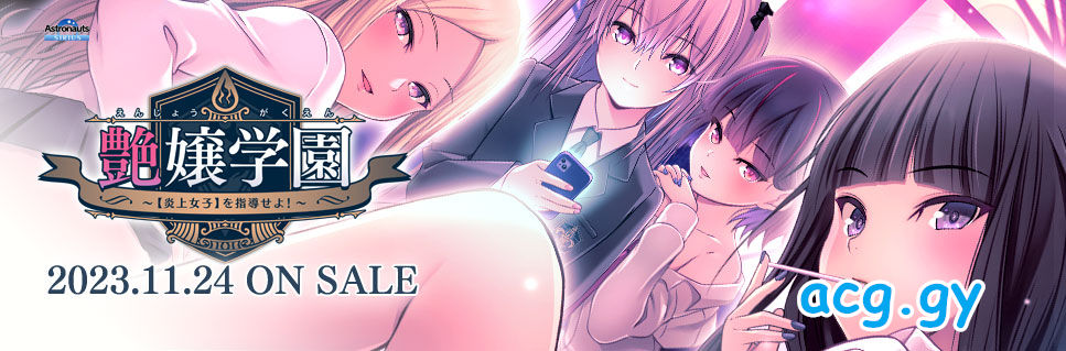 [アストロノーツ・シリウス] 艶嬢学園　〜【炎上女子】を指導せよ！〜