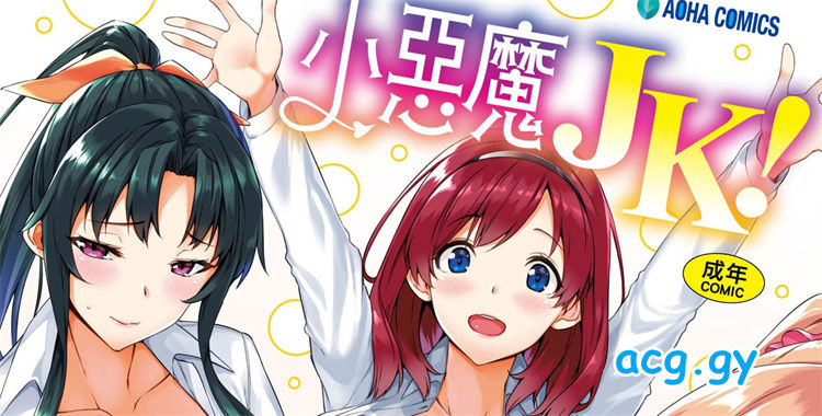 [神毛物由宇] アクマでJK！ AOHAコミックス