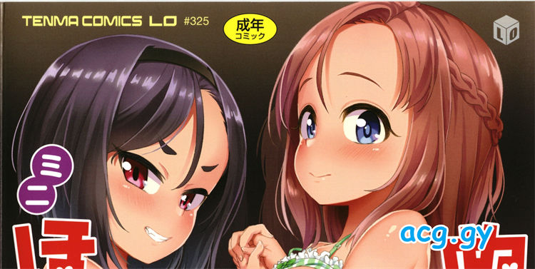 [まめぞう] ぬくぬくミニほーるず TENMAコミックスLO