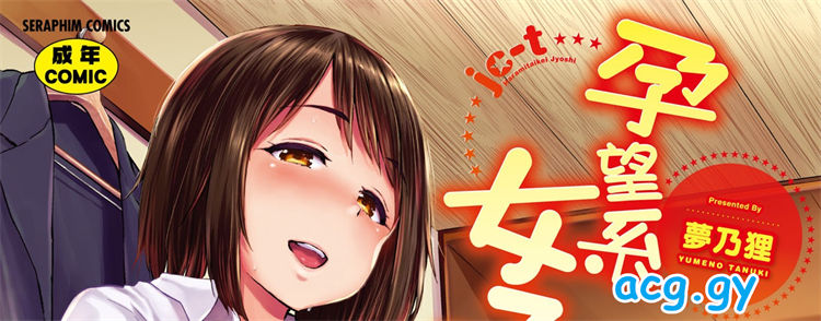 [夢乃狸] jc-t 孕みたい系女子 セラフィンコミックス