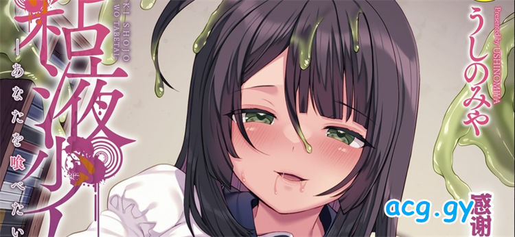 [うしのみや] 粘液少女―あなたを喰べたい―