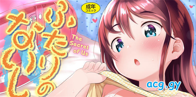 [大沢おふだ] ふたりのないしょ