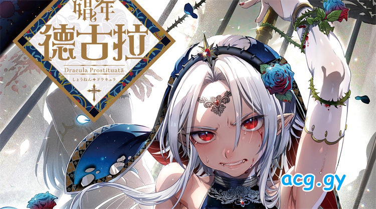 [黒ミサ会場 (池咲ミサ)] 娼年ドラキュラ 娼年德古拉