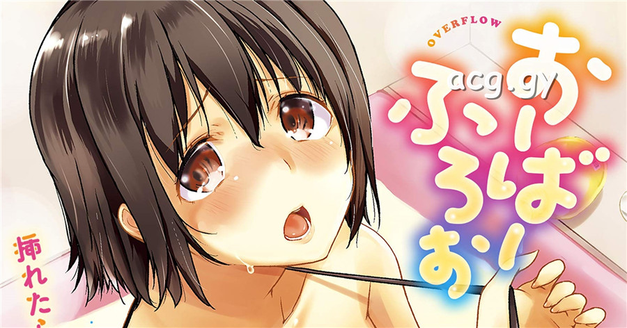 [かいづか] Overflow漫画版  おーばーふろぉ~挿れたら溢れる姉妹のキモチ~ [chinese]