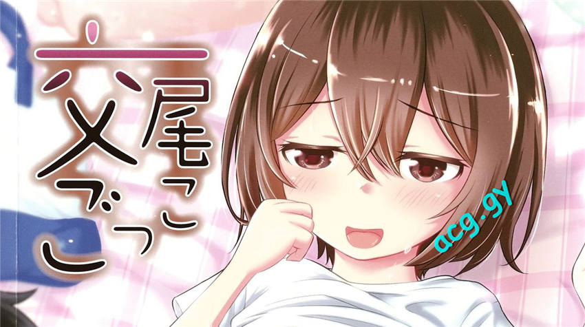 [綺堂無一] 交尾ごっこ