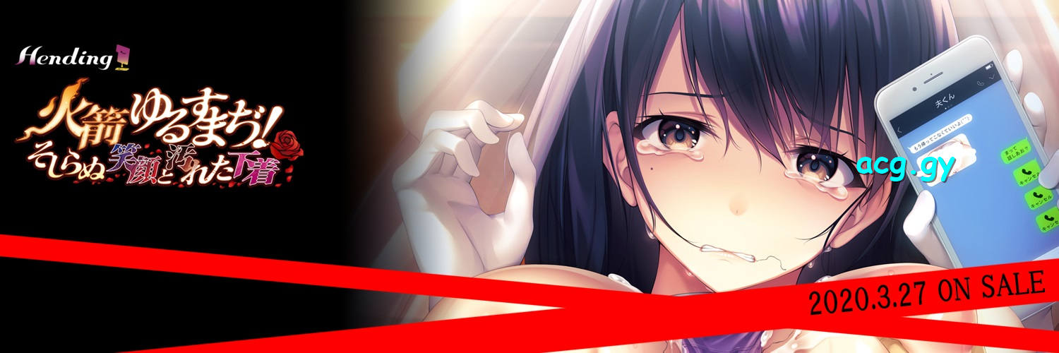 [Hending] 火箭 ゆるすまぢ！ そしらぬ笑顔と汚れた下着