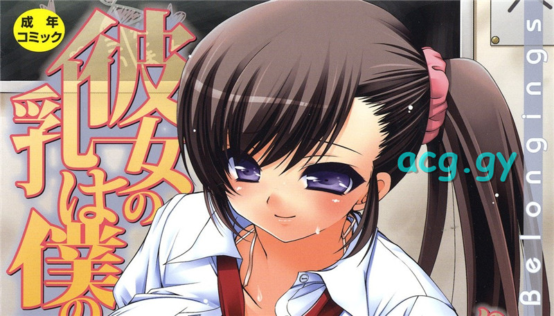 [りゅうき夕海] 彼女の乳は僕の物