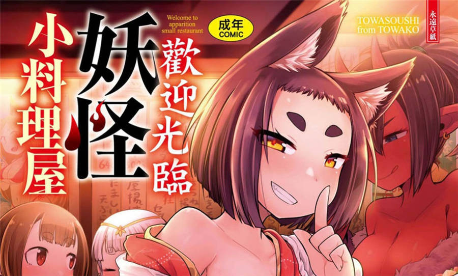 [あまがえる] 妖怪小料理屋にようこそ　永遠草紙