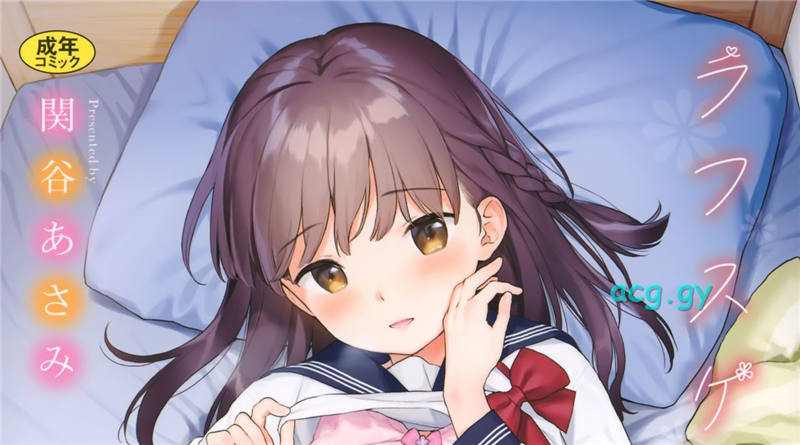 [関谷あさみ] ラフスケッチ + メロンブックス限定小冊子 + とらのあな限定小冊子